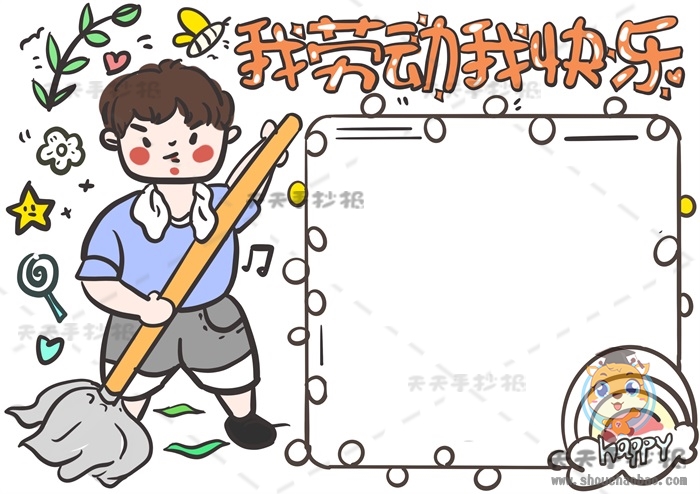 我劳动我快乐手抄报