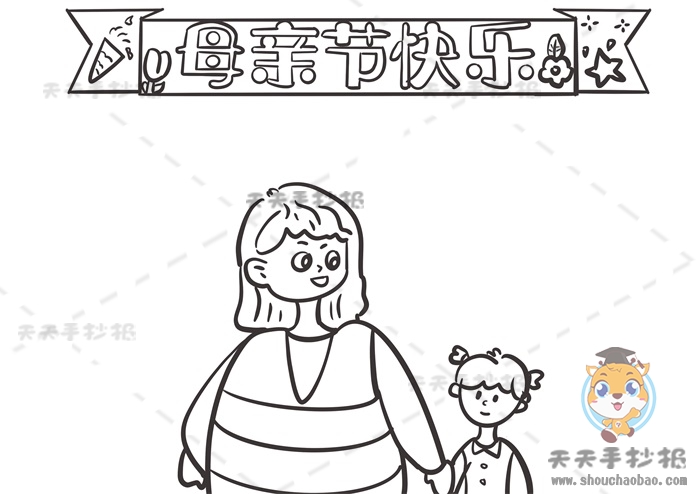 母亲节快乐手抄报