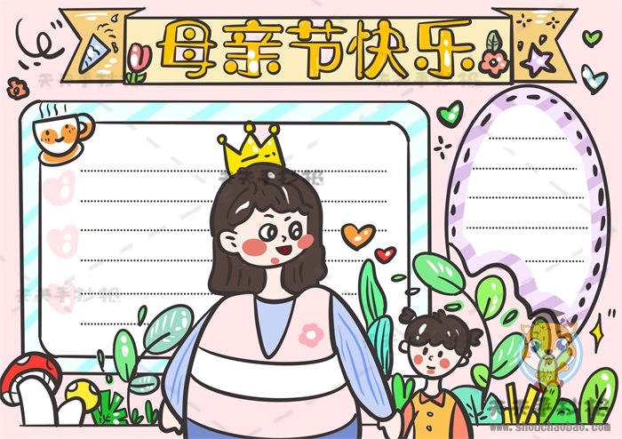 母亲节快乐手抄报