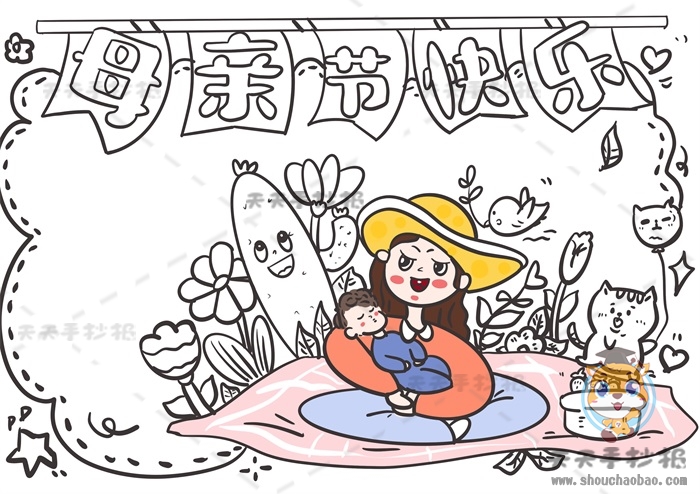 母亲节快乐手抄报抄报