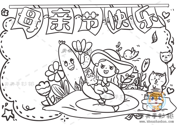 母亲节快乐手抄报