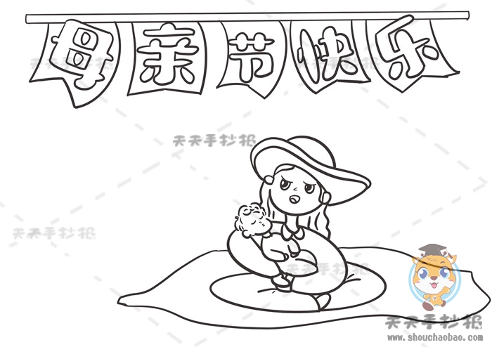 母亲节快乐手抄报