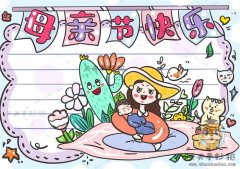 画一幅祝妈妈母亲节快乐手抄报，母亲节快乐手抄报内容文字写什么