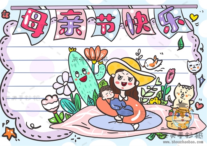 母亲节快乐手抄报