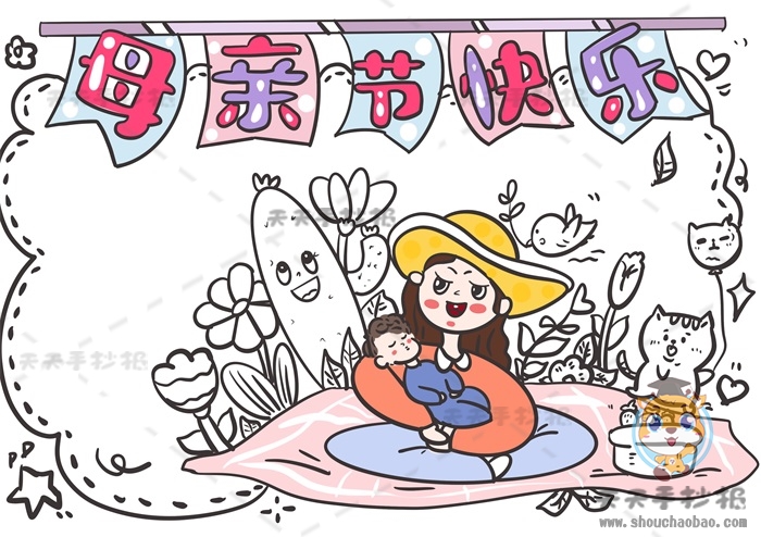母亲节快乐手抄报