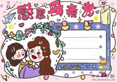 六年级感恩母亲节手抄报简易画法，怎么画好看的母亲节快乐手抄报