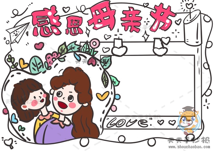 感恩母亲节手抄报