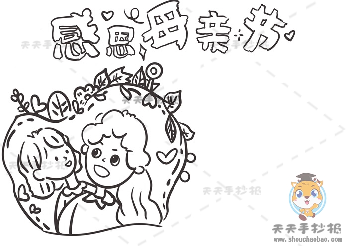 感恩母亲节手抄报