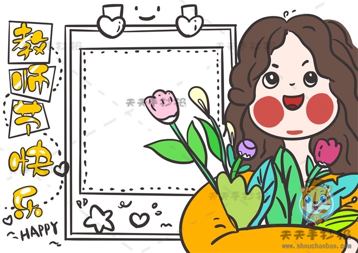 教师节快乐手抄报