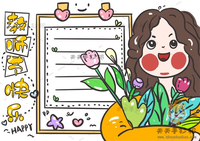 教师节快乐手抄报