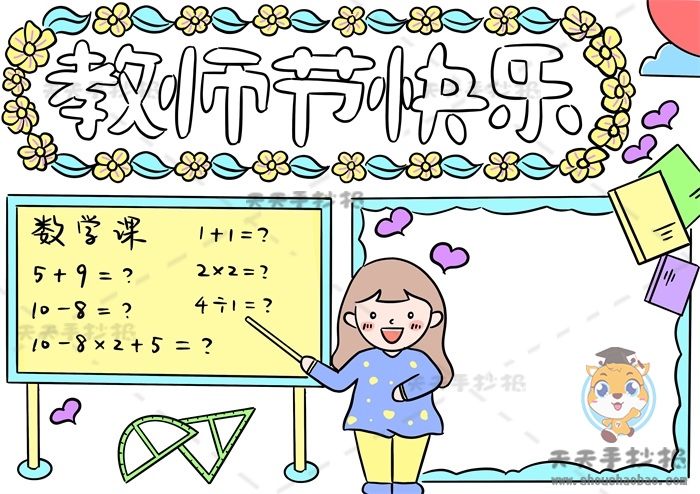 教师节快乐手抄报