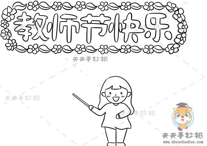 教师节快乐手抄报