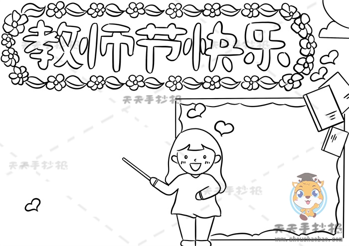 教师节快乐手抄报