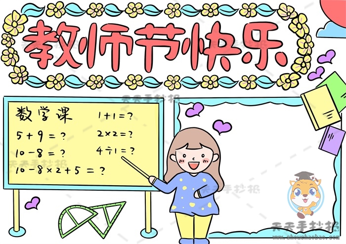 教师节快乐手抄报