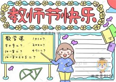 关于教师节的手抄报简单易学画法，数学老师节日快乐手抄报怎么画