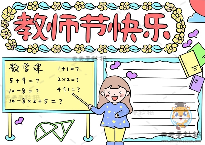 教师节快乐手抄报