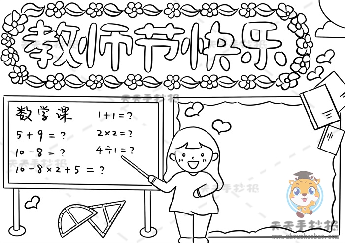 教师节快乐手抄报