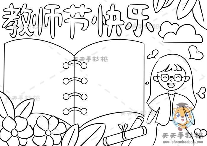 教师节快乐手抄报