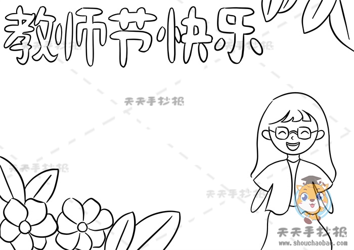 教师节快乐手抄报