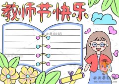 教师节快乐手抄报如何画美观大方，关于教师节手抄报的文字资料整理