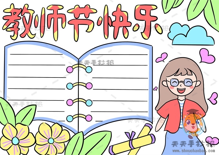 教师节快乐手抄报