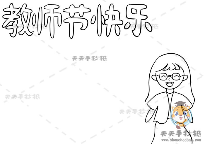 教师节快乐手抄报