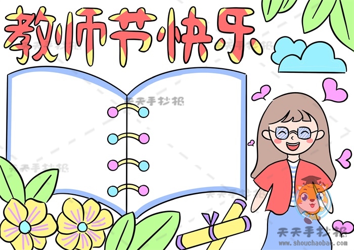 教师节快乐手抄报