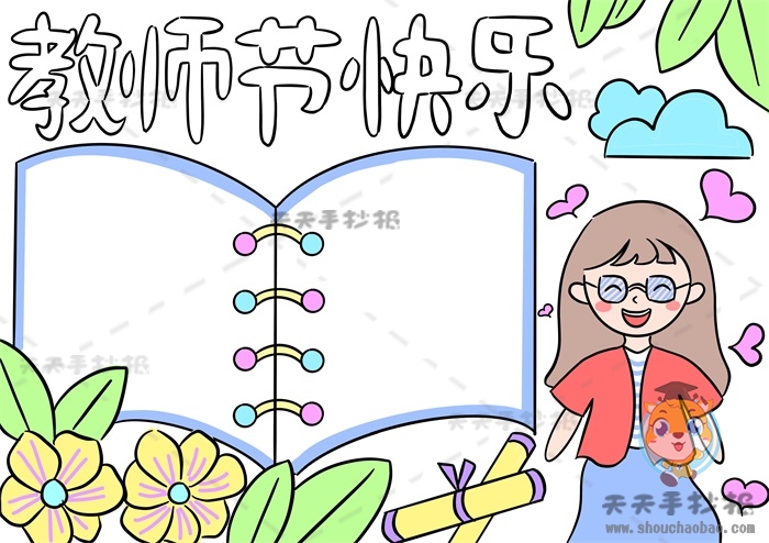 教师节快乐手抄报