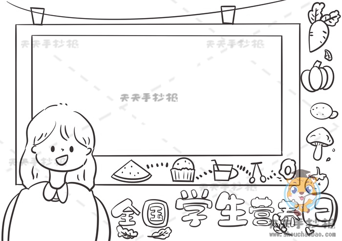 全国学生营养日手抄报
