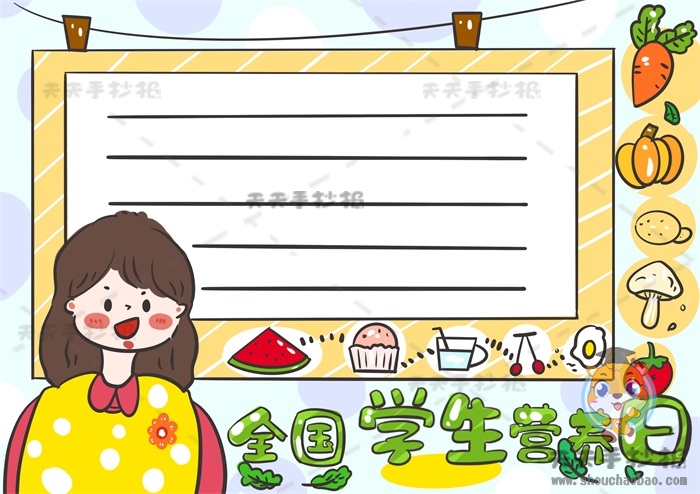 全国学生营养日手抄报
