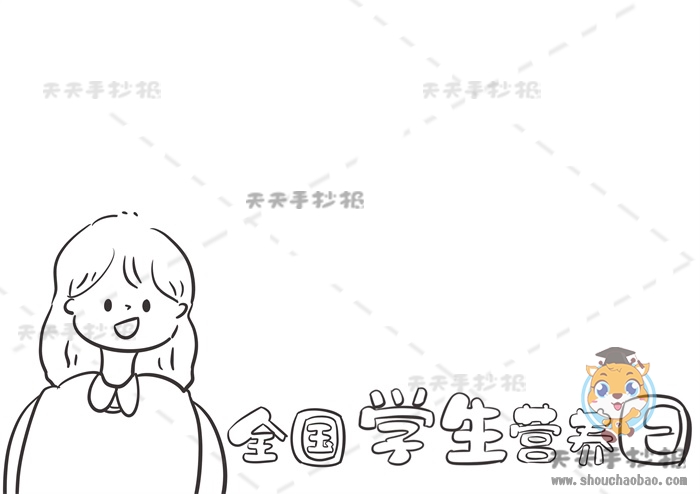 全国学生营养日手抄报