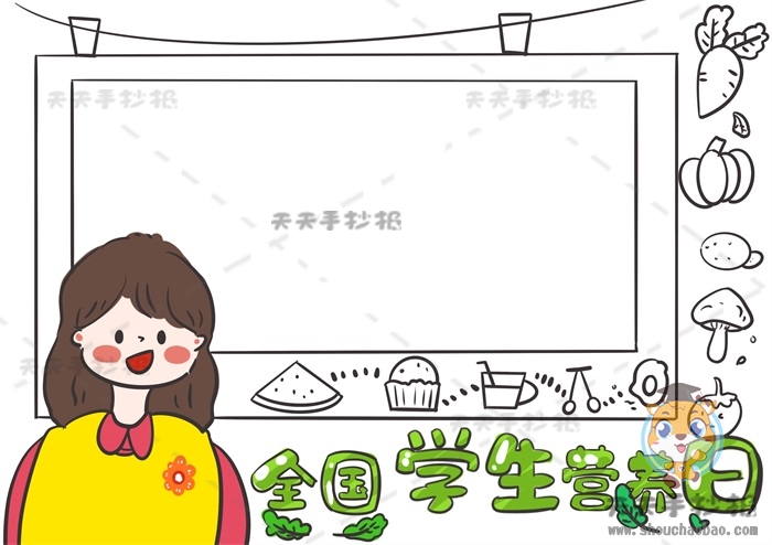 全国学生营养日手抄报