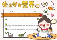 全国学生营养日手抄报怎么画好看，一步一步教你画学生营养日手抄报