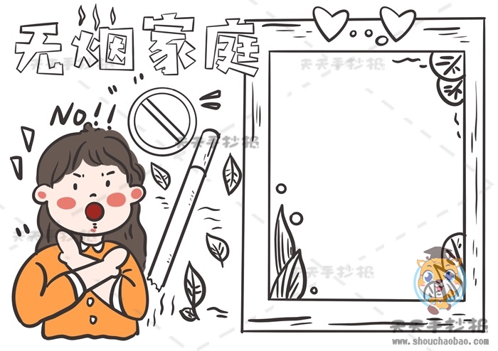 无烟家庭手抄报