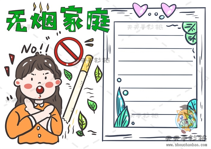 无烟家庭手抄报