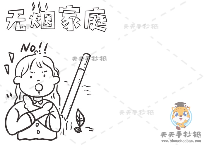 无烟家庭手抄报