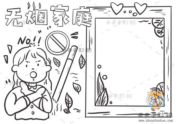 无烟家庭手抄报