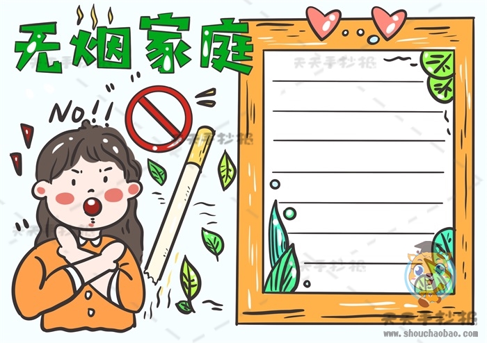 无烟家庭手抄报