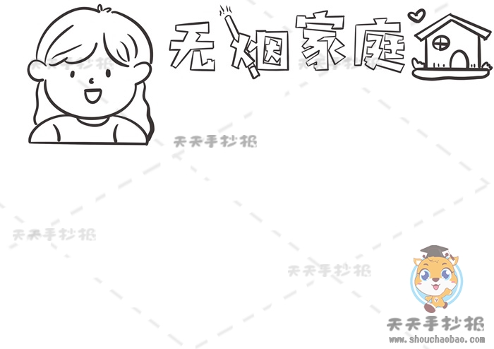 无烟家庭手抄报
