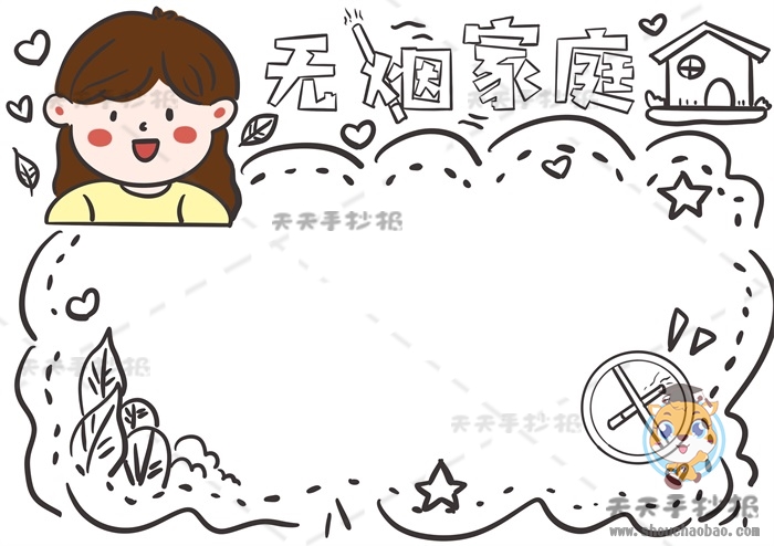 无烟家庭手抄报
