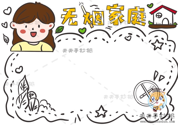 无烟家庭手抄报