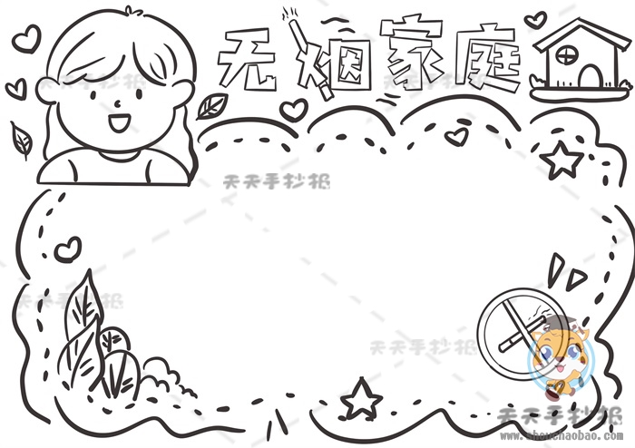 无烟家庭手抄报
