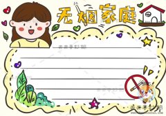 实用的无烟家庭手抄报怎么画好看，无烟家庭手抄报模板绘制说明