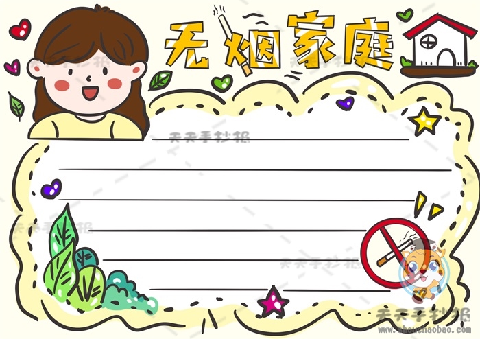 无烟家庭手抄报