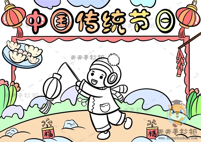 中国传统节日手抄报