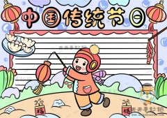 中国传统节日手抄报怎么画美观，中国传统节日手抄报内容写什么