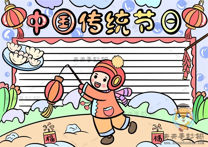 中国传统节日手抄报