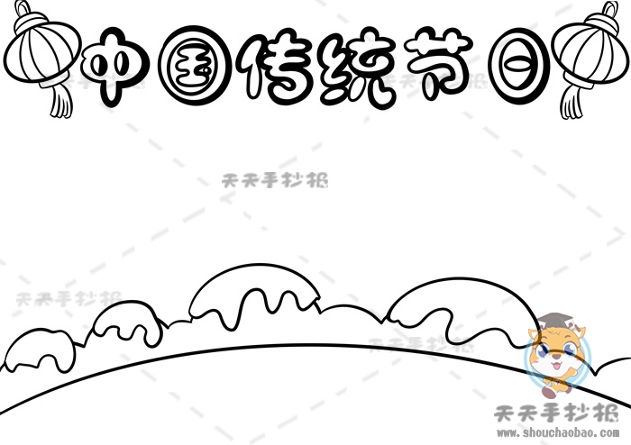 中国传统节日手抄报