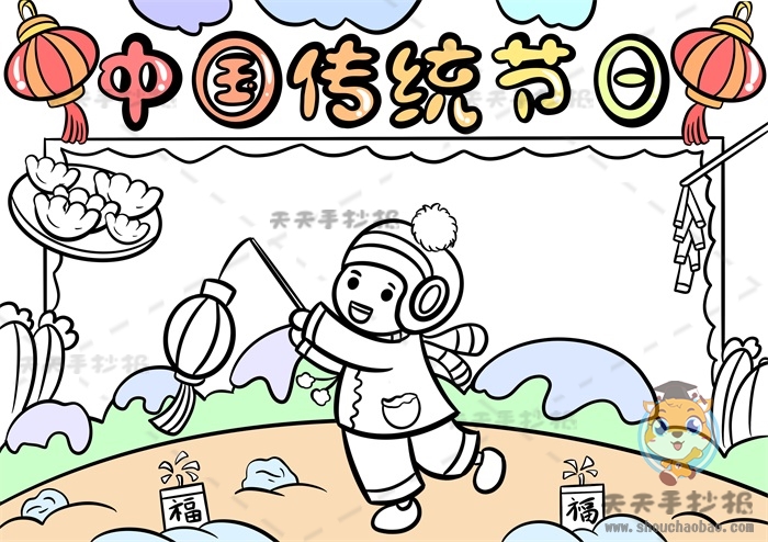 中国传统节日手抄报