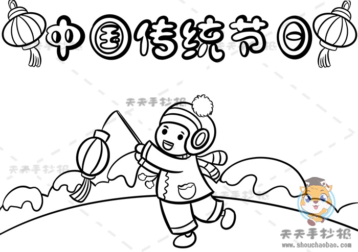 中国传统节日手抄报